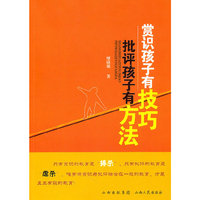 赏识孩子有技巧 批评孩子有方法