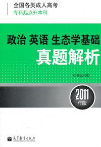 政治 英语 生态学基础真题解析-全国各类成人高考专科起点升本科-2011版