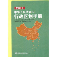 2011-中华人民共和国行政区划手册