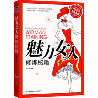 魅力女人修炼秘籍