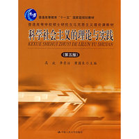 科学社会主义的理论与实践(第五版)