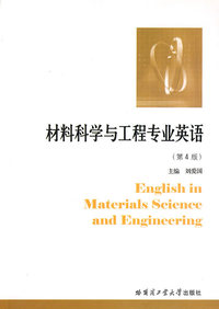 材料科学与工程专业英语(第4版)