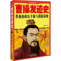 曹操发迹史——全民读史