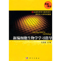 新编细胞生物学学习指导