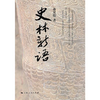 史林新语