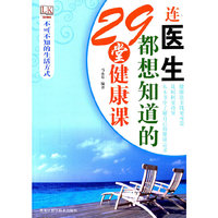 不可不知的生活方式：连医生都想知道的29堂健康课