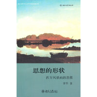 美学与艺术丛书—思想的形状:西方风景画的意蕴