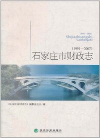 石家庄市财政志1991--2007