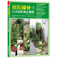 庭院设计：1：日式庭院设计秘籍
