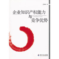 企业知识产权能力与竞争优势
