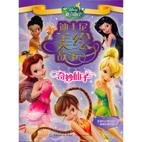 奇妙仙子-迪士尼美绘故事