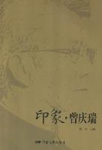 印象：曾庆瑞