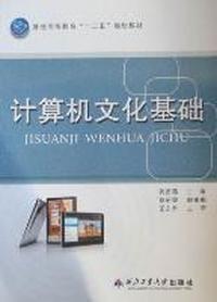 计算机文化基础