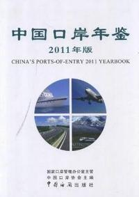 中国口岸年鉴：2011年版