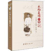 失而复得的日记(宋尚节日记摘抄)