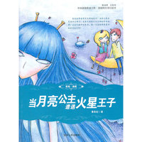 中国新锐作家方阵.原创科幻奇幻读本---当月亮公主遭遇火星王子