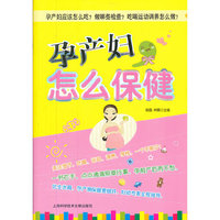 孕产妇,怎么保健