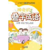 神奇的叠字成语-小学生成语活学活用