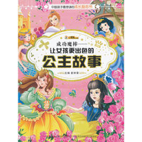 中国孩子最想读的励志书-成功魔棒 : 让女孩更出色的公主故事