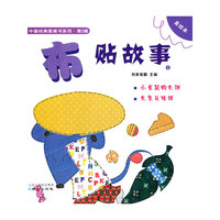中国经典图画2 布贴故事1