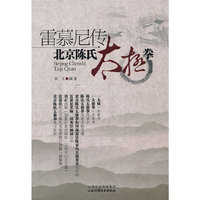 雷慕尼传-北京陈氏太极拳