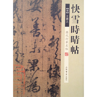历代行草名帖·快雪时晴帖
