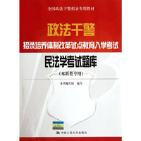 民法学考试题库（本科类专用）（政法干警招录培养体制改革试点教育入学考试）