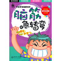 中国学生最爱玩的脑筋急转弯.岂有此理