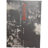 大美之魂-山水画家王一明