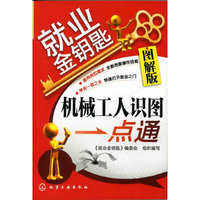 机械工人识图一点通-就业金钥匙-图解版