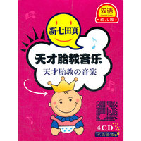 双语幼儿园 新七田真 天才胎教音乐 (4CD)
