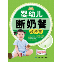 婴幼儿断奶餐步步学-母婴悦读汇②
