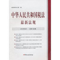 中华人民共和国税法最新法规-2012年6月总第185期