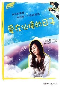 饶雪漫－爱在仙境的日子