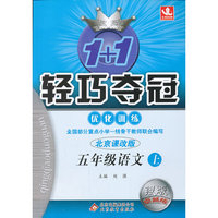 五年级语文上-北京课改版-1+1轻巧夺冠优化训练-银版卓越版