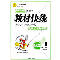 12版教材快线思品(人教八年级上)