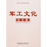 军工文化论文集