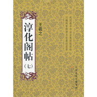 王羲之-淳化阁帖-(七)