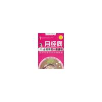 月经病合理用药一册通晓-医学专家为你详细解答