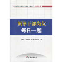 领导干部岗位每日一题（2012版）