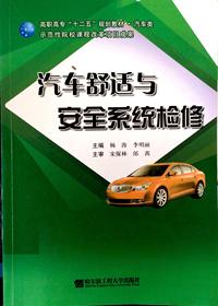 汽车舒适与安全系统检修