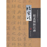 赵孟頫胆巴碑-历代名家碑帖临写法
