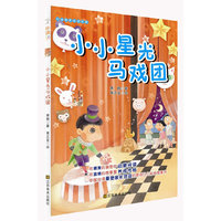 小小星光马戏团-好故事养成好性格