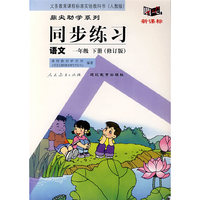 同步练习：语文 一年级下（人教版）（修订版）