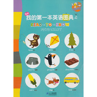 我的第一本英语图典-上-有声