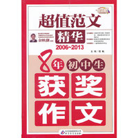 2006-2013-8年初中生获奖作文-超值范文精华