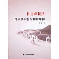 住房租赁法的立法宗旨与制度建构
