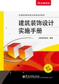 建筑装饰设计实施手册