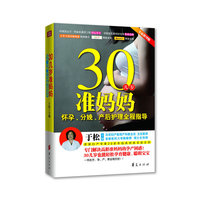 30几岁准妈妈怀孕.分娩.产后护理全程指导-专家指导版