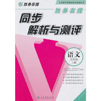 语文-五年级上册-人教版-同步解析与测评-胜券在握